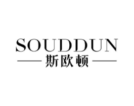 SOUDDUN 斯欧顿商标原图 第18类皮革箱包