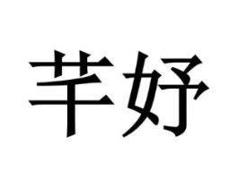 商标原图