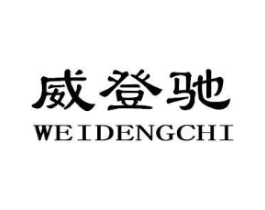 威登驰商标原图 第18类皮革箱包