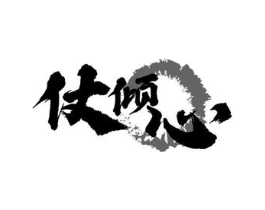 仗倾心商标原图 第18类皮革箱包