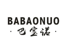 巴宝诺商标原图 第18类皮革箱包