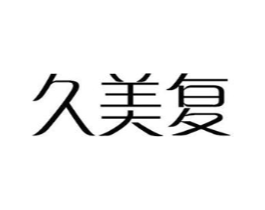 久美复商标原图 第18类皮革箱包