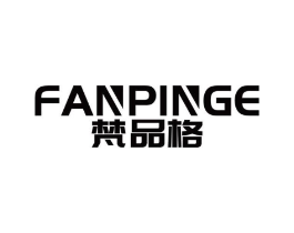 梵品格商标原图 第18类皮革箱包