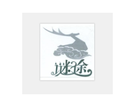 谜途商标原图 第18类皮革箱包