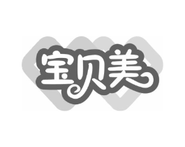 宝贝美商标原图 第18类皮革箱包
