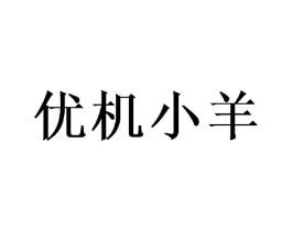 优机小羊商标原图 第18类皮革箱包