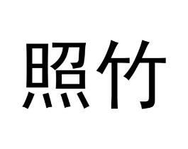 照竹商标原图 第18类皮革箱包