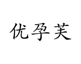 优孕芙商标原图 第18类皮革箱包