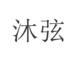 沐弦商标原图 第18类皮革箱包