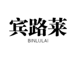 宾路莱商标原图 第18类皮革箱包