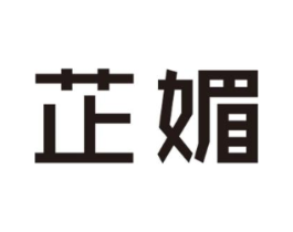 芷媚商标原图 第18类皮革箱包