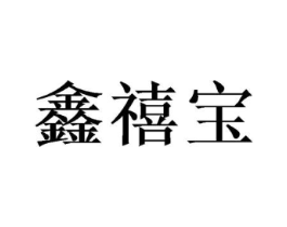 鑫禧宝商标原图 第18类皮革箱包