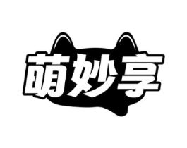 萌妙享商标原图 第18类皮革箱包