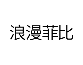 浪漫菲比商标原图 第18类皮革箱包
