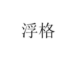 浮格商标原图 第18类皮革箱包
