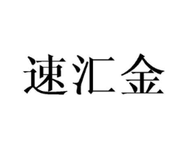 速汇金商标原图 第18类皮革箱包