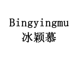 冰颖慕商标原图 第18类皮革箱包