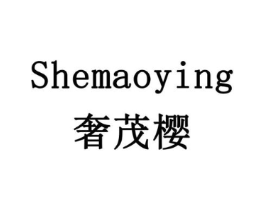 奢茂樱商标原图 第18类皮革箱包