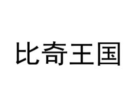 比奇王国商标原图 第18类皮革箱包