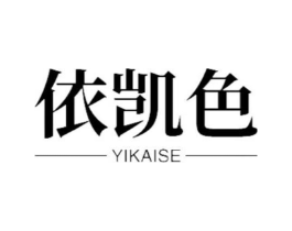 依凯色商标原图 第18类皮革箱包