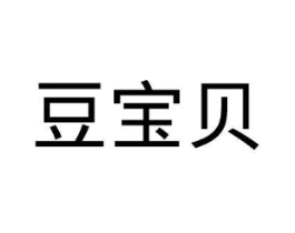豆宝贝商标原图 第18类皮革箱包