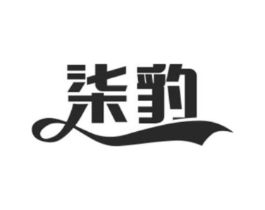 柒豹商标原图 第18类皮革箱包