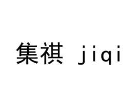 集祺商标原图 第18类皮革箱包
