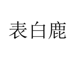 表白鹿商标原图 第18类皮革箱包