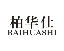 柏华仕商标原图 第18类皮革箱包