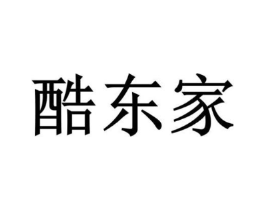 酷东家商标原图 第18类皮革箱包
