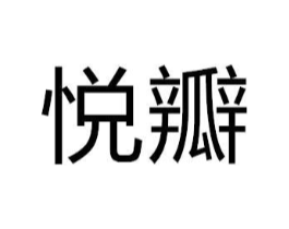 悦瓣商标原图 第18类皮革箱包
