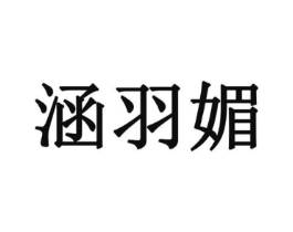 涵羽媚商标原图 第18类皮革箱包