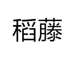 商标原图