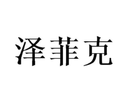 泽菲克商标原图 第18类皮革箱包