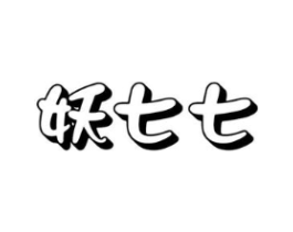 妖七七商标原图 第18类皮革箱包