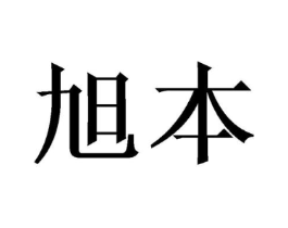 旭本商标原图 第18类皮革箱包