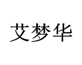 艾梦华商标原图 第18类皮革箱包