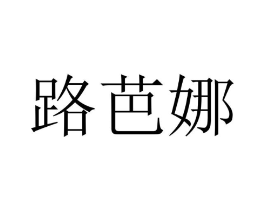 路芭娜商标原图 第18类皮革箱包