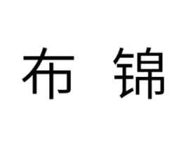 布锦商标原图 第18类皮革箱包