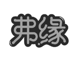 弗缘商标原图 第18类皮革箱包