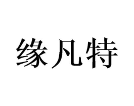缘凡特商标原图 第18类皮革箱包