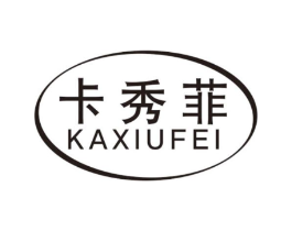 卡秀菲商标原图 第18类皮革箱包