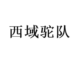 西域驼队商标原图 第18类皮革箱包