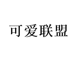 可爱联盟商标原图 第18类皮革箱包