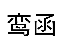 鸾函商标原图 第18类皮革箱包
