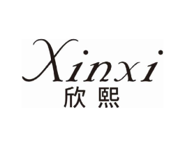 欣熙商标原图 第18类皮革箱包