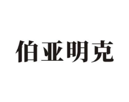 伯亚明克商标原图 第18类皮革箱包
