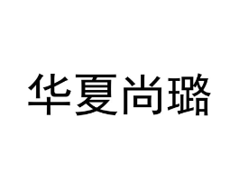 华夏尚璐商标原图 第18类皮革箱包