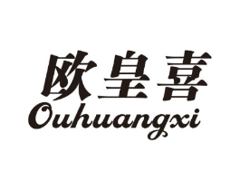 欧皇喜商标原图 第18类皮革箱包