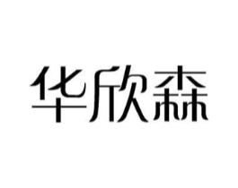 华欣森商标原图 第18类皮革箱包